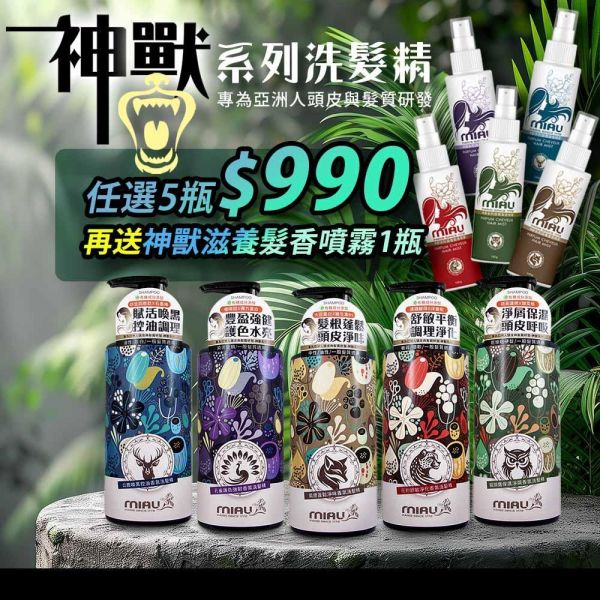 MIAU-神獸系列洗髮精【孔雀-護色強韌】(500g/瓶) 急救洗髮精/草本養護/強健髮根/滋養頭髮/柔順有彈性/閃耀亮澤髮光/豐潤光采 