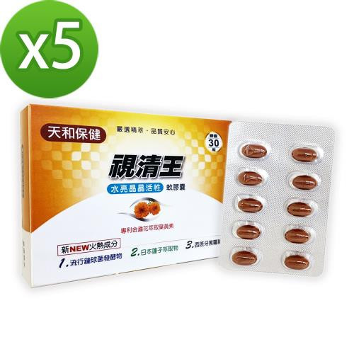 天和保健 歐美專科 視清王水亮晶晶活性軟膠囊(30粒/盒x5) 專業營養師推薦/守護晶亮6大配方/游離型葉黃素/高CP更好吸收