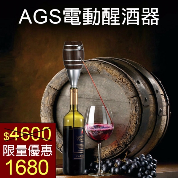 醒酒只要6秒 AGS電動醒酒器1個   醒酒器,紅酒