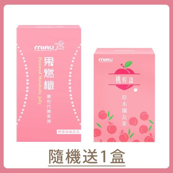 【6、7月贈品】(桃輕盈順暢輕盈茶)or(果燃纖專利代謝果凍)隨機送1盒 