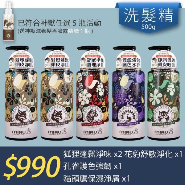 【洗沐護快選】MIAU神獸系列洗髮精/狐狸2+花豹1+孔雀1+貓頭鷹1(送神獸滋養髮香噴霧(隨機1瓶) 