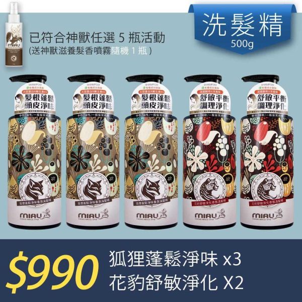 【洗沐護快選】MIAU神獸系列洗髮精/狐狸3+花豹+2(送神獸滋養髮香噴霧(隨機1瓶) 