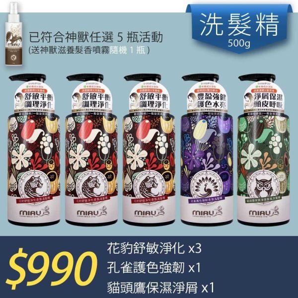 【洗沐護快選】MIAU神獸系列洗髮精/花豹3+孔雀1+貓頭鷹+1(送神獸滋養髮香噴霧(隨機1瓶) 