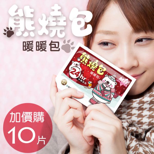 【贈】熊燒包暖暖包10(片) 贈品贈完為止 