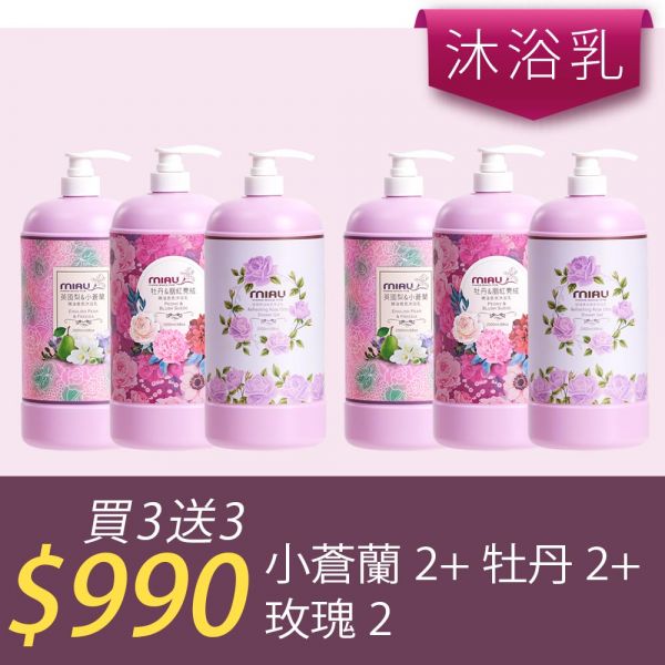 【洗沐護快選】MIAU精油香氛沐浴乳2000ml【買三送三】均165/瓶►小蒼蘭2瓶+牡丹2瓶+玫瑰2瓶 