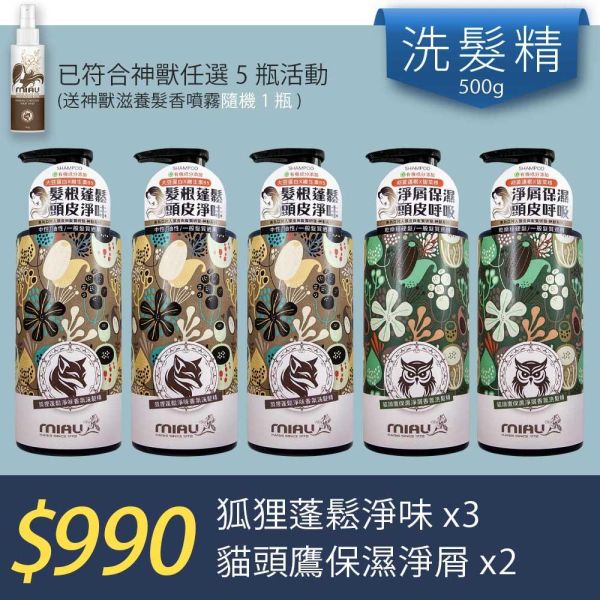 【洗沐護快選】MIAU神獸系列洗髮精/狐狸3+貓頭鷹+2(送神獸滋養髮香噴霧(隨機1瓶) 