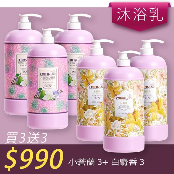 【洗沐護快選】MIAU精油香氛沐浴乳2000ml【買三送三】均165/瓶►小蒼蘭3瓶+白麝香3瓶 