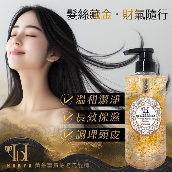 Harya-赫亞黃金富貴招財洗髮精/500g/添加ECOCERT有機認證成分，金箔精華養護，洗出蓬鬆柔順光澤髮/去除頭皮及頭髮油味及異味，保濕滋潤，修護受損髮質減少斷裂，使頭髮恢復活力光彩。 Harya-赫亞黃金富貴招財洗髮精-ECOCERT有機認證,金箔精華養護,洗出蓬鬆柔順光澤髮