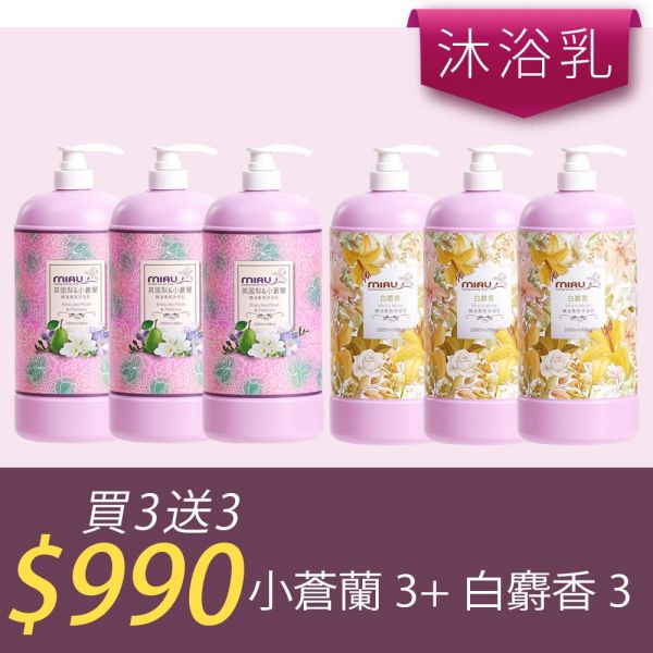 【洗沐護快選】MIAU精油香氛沐浴乳2000ml【買三送三】均165/瓶►小蒼蘭3瓶+白麝香3瓶 