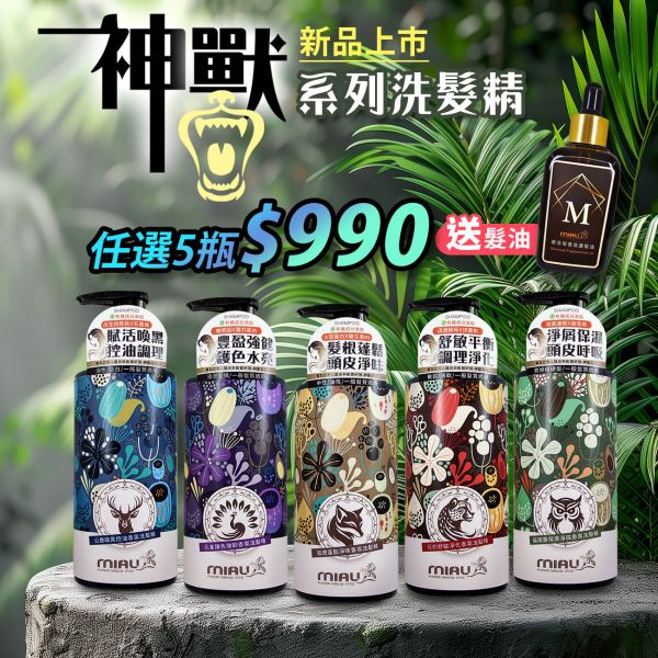 【MIAU】神獸系列洗髮精(500g/瓶) 急救洗髮精/草本養護/強健髮根/滋養頭髮/柔順有彈性/閃耀亮澤髮光/豐潤光采【買5瓶$990再送摩洛哥髮油】 