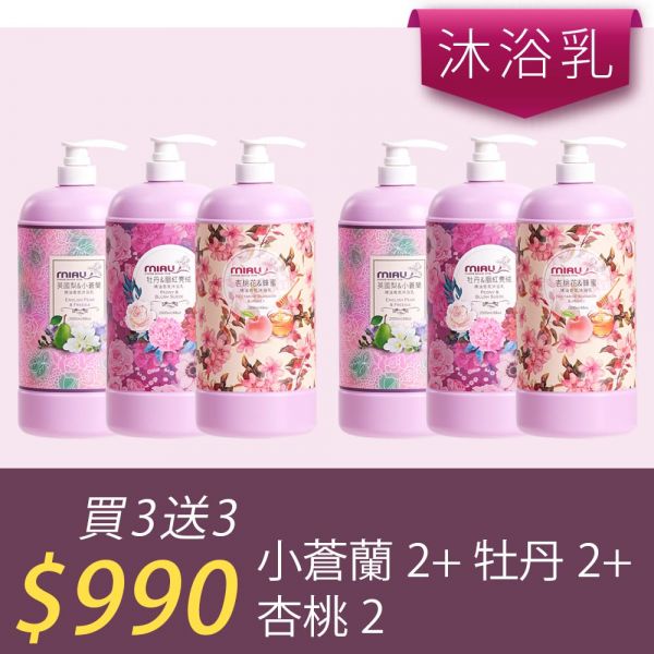 【洗沐護快選】MIAU精油香氛沐浴乳2000ml【買三送三】均165/瓶►小蒼蘭2瓶+牡丹2瓶+杏桃2瓶 