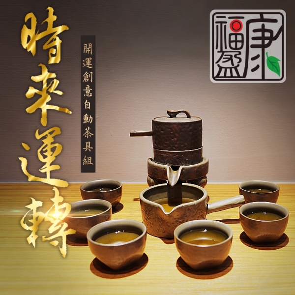 自動泡茶機|時來運轉自動茶具組，開運首選，送禮自用兩相宜 茶杯,茶具,茶海,泡茶,茶葉