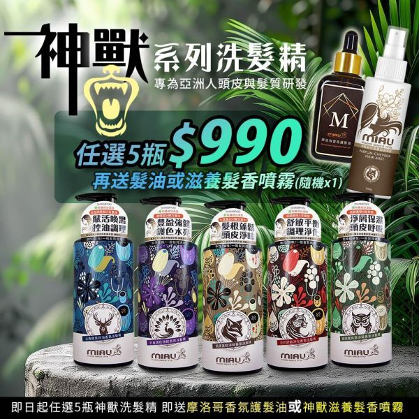 【MIAU】神獸系列洗髮精(500g/瓶) 急救洗髮精/草本養護/強健髮根/滋養頭髮/柔順有彈性/閃耀亮澤髮光/豐潤光采【買5瓶$990再送摩洛哥髮油或髮香噴霧(隨機)】 