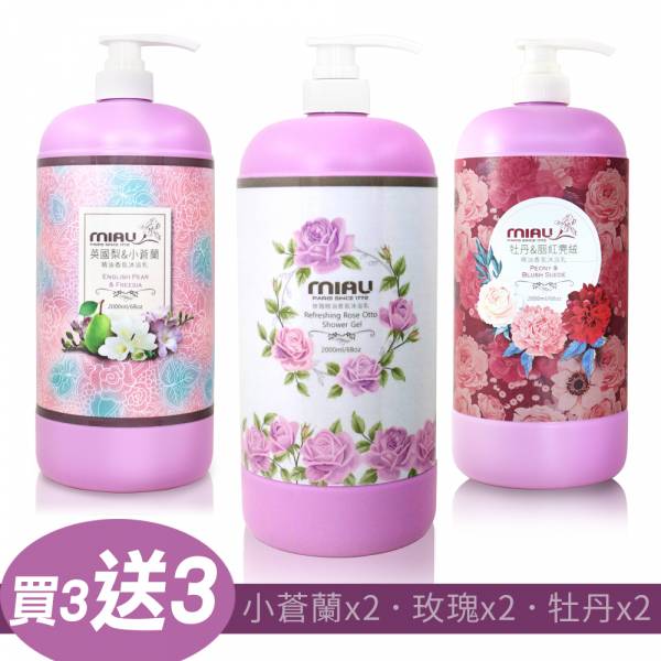 MIAU 精油香氛沐浴乳2000ml(買3瓶送3瓶/小蒼蘭2瓶+牡丹2瓶+玫瑰2瓶)共6瓶 