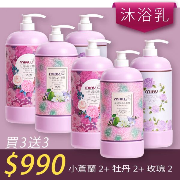 【洗沐護快選】MIAU精油香氛沐浴乳2000ml【買三送三】均165/瓶►小蒼蘭2瓶+牡丹2瓶+玫瑰2瓶 