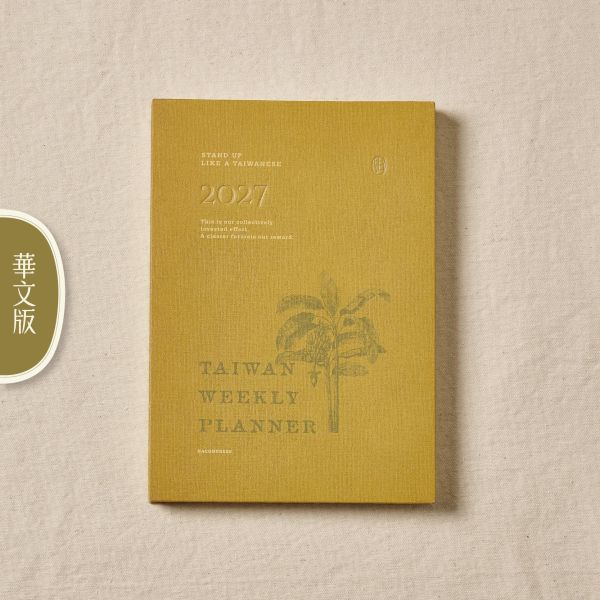香蕉款 -《日月》2027 華文版週曆手帳 ／ 五花鹽 BaconPress 出品 2027,活版印刷,手帳,日誌,週曆,水牛,稻米,香蕉,玉蘭花,麻雀,厝鳥仔,鋼筆,鋼筆適用,鋼筆用,shade,五花鹽,筆記本,一週兩頁,農曆,節氣,舊曆,網版印刷,網版,絹印,車縫,裸背,攤平