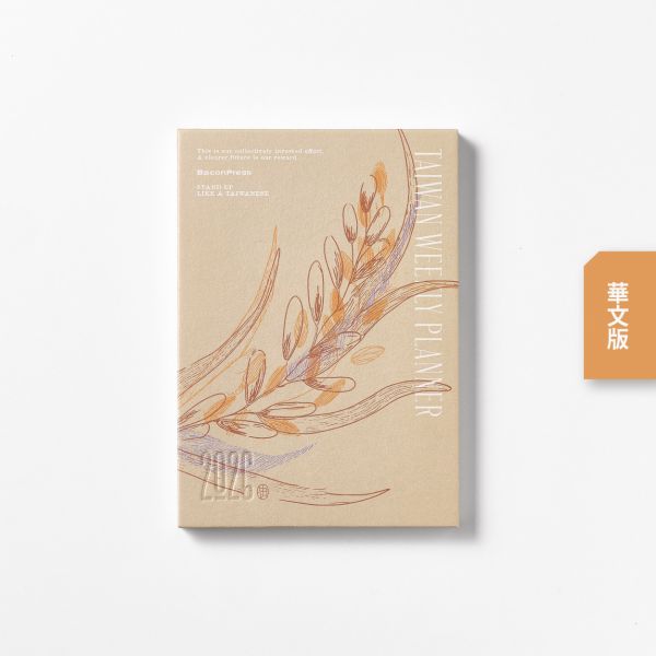 稻米款 -《日月》2026 華文版週曆手帳 ／ 五花鹽 BaconPress 出品 2026,活版印刷,手帳,日誌,週曆,水牛,稻米,香蕉,玉蘭花,麻雀,厝鳥仔,鋼筆,鋼筆適用,鋼筆用,shade,五花鹽,筆記本,一週兩頁,農曆,節氣,舊曆,網版印刷,網版,絹印,車縫,裸背,攤平