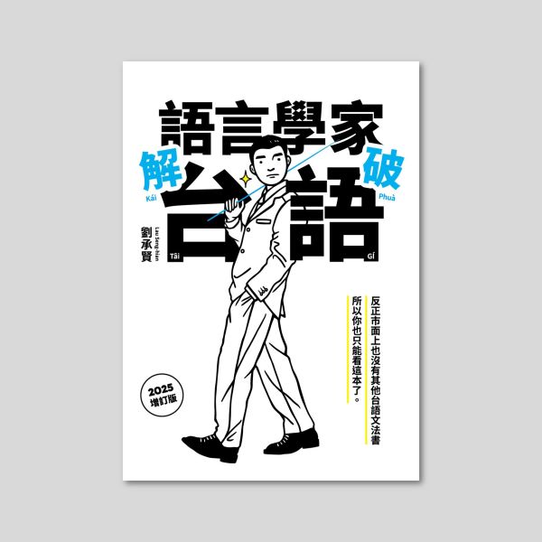 劉承賢《語言學家解破台語》／ 五花鹽BaconPress 出版 台語, 台語文, 台語文法, 台語語法, 台語句法, 台語句型, 母語, 台灣語言, 本土語言, Taiwanese, Taiwanese grammar, Taiwanese linguistic