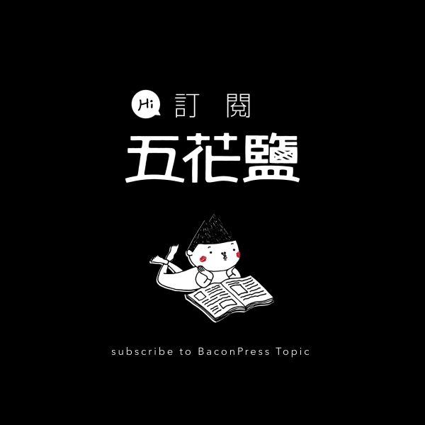 訂閱啦！五花鹽專題 BaconPress Topic 五花鹽,雜誌,專題,地方誌,專題雜誌,臺灣,歷史,文化,民俗,議題,地方,青山王,衡陽路,十四張,北投,浴場線,禁歌