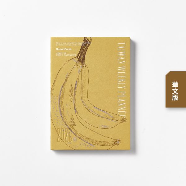 香蕉款 -《日月》2026 華文版週曆手帳 ／ 五花鹽 BaconPress 出品 2026,活版印刷,手帳,日誌,週曆,水牛,稻米,香蕉,玉蘭花,麻雀,厝鳥仔,鋼筆,鋼筆適用,鋼筆用,shade,五花鹽,筆記本,一週兩頁,農曆,節氣,舊曆,網版印刷,網版,絹印,車縫,裸背,攤平