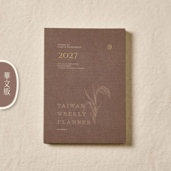 稻米款 -《日月》2027 華文版週曆手帳 ／ 五花鹽 BaconPress 出品 2027,活版印刷,手帳,日誌,週曆,水牛,稻米,香蕉,玉蘭花,麻雀,厝鳥仔,鋼筆,鋼筆適用,鋼筆用,shade,五花鹽,筆記本,一週兩頁,農曆,節氣,舊曆,網版印刷,網版,絹印,車縫,裸背,攤平