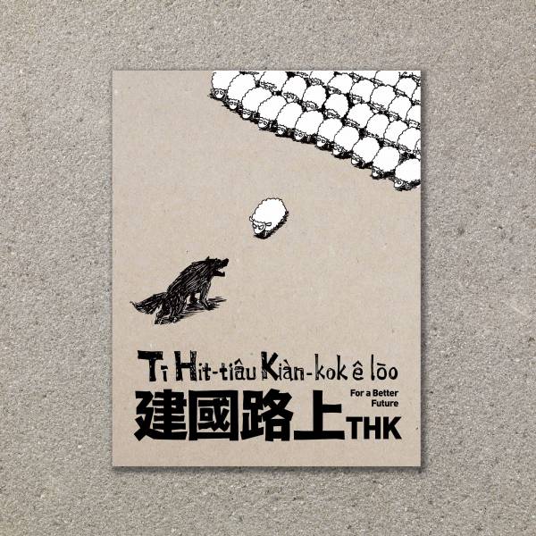 THK 《建國路上 Tī Hit-tiâu Kiàn-kok ê lōo》／ 五花鹽 BaconPress 出版 