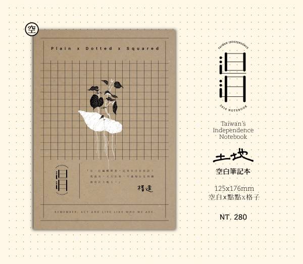 土地款 -《日月》2016 筆記本／ 五花鹽 BaconPress 出品 