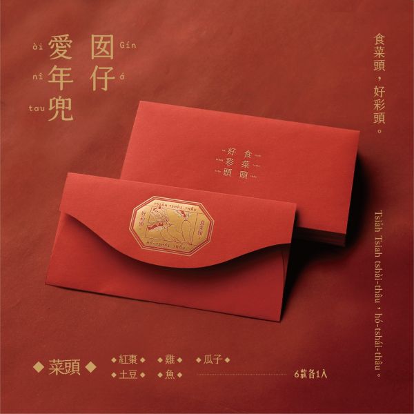 《囡仔愛年兜》2021臺文紅包袋／6款一組 創意紅包袋.文創紅包袋,文青紅包袋,紅包袋,吉祥話,台文,台語,台語文,POJ,台羅,教羅,五花鹽