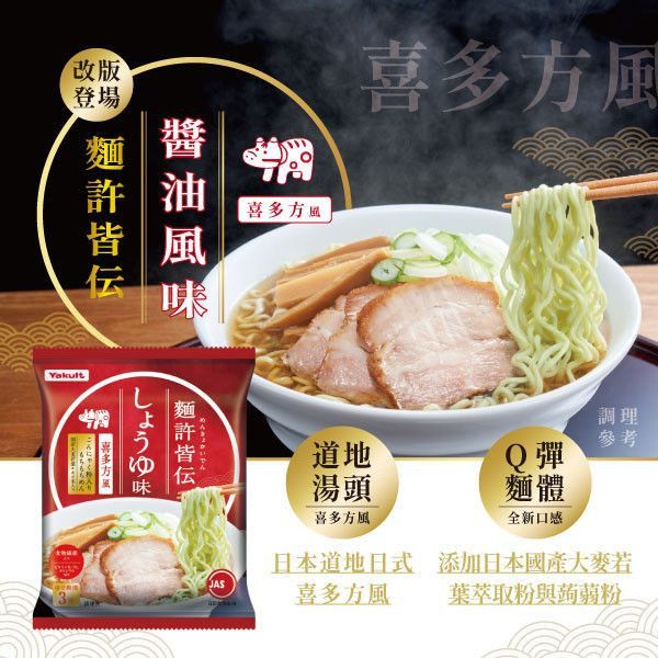 麵許皆傳 醬油拉麵 5包(食)入 養樂多拉麵,麵許皆傳,醬油,大麥若葉,蒟蒻粉入麵