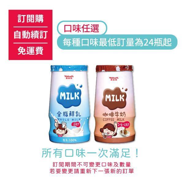 【訂閱購/自動續訂/免運費】全脂鮮乳/咖啡牛奶，每種口味最低訂量為24瓶起(訂閱期間不可更換) 養樂多,全脂,鮮奶,小瓶,牧場,牛奶,外埔,咖啡,營養,鈣