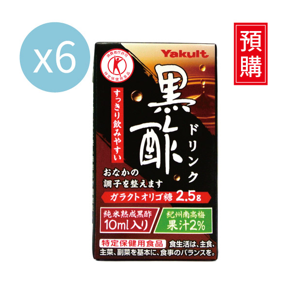 【預購】養樂多 黑醋飲 即飲品【一組（125ml X 6入）】 醋,黑醋,保健,胺基酸,半乳寡糖,梅,純米熟成,飲料,日本