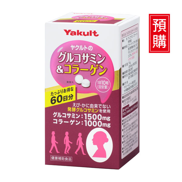 【預購】養樂多的葡萄糖胺＆膠原蛋白 60天份 養樂多,葡萄糖胺,膠原蛋白,骨質,膝蓋,維骨力,行動力,保健