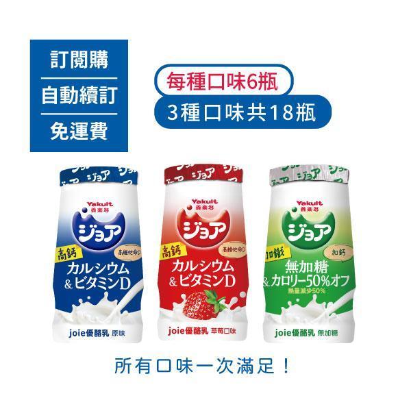 【訂閱購/自動續訂/免運費】ジョア(joie)優酪乳 原味/草莓/無加糖，每種口味6瓶(共18瓶) 養樂多,活性乳酸菌,加鈣,零脂肪,好菌,優酪乳,保健,健康,,兒童,ジョア,joie