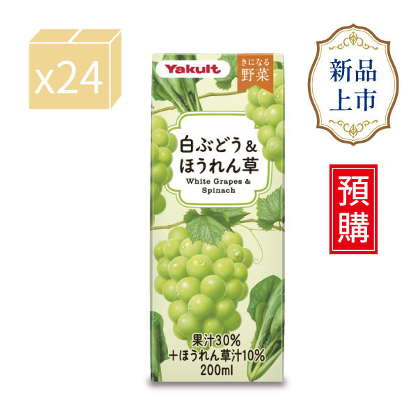 【預購】養樂多野菜綜合蔬果汁(白葡萄＆菠菜)【一箱（200ml X 24入）】 蔬果汁,葡萄汁,菠菜汁,水果,養樂多,日本進口,補充包