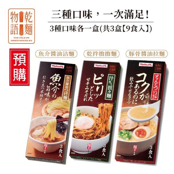 【預購】乾麵物語綜合口味一次滿足組(3種口味各1盒，共3盒)！ 養樂多,乾麵物語,豚骨醬油拉麵,魚介醬油沾麵,乾拌擔擔麵,限量發售,日本風味