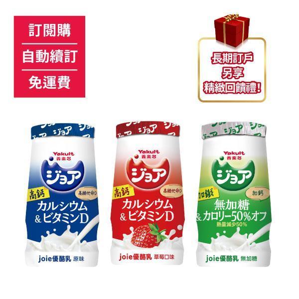 【訂閱購/自動續訂/免運費】ジョア(joie)優酪乳口味任選，每種口味最低訂量為18瓶起(訂閱期間不可更換) 養樂多,活性乳酸菌,加鈣,零脂肪,好菌,優酪乳,原味,草莓,小瓶,保健,健康,校園,兒童,ジョア,joie