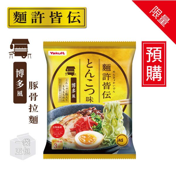 【預購】麵許皆傳 豚骨/醬油/鹽味拉麵 一袋(共5包/食入) 養樂多拉麵,麵許皆傳,豚骨,醬油,鹽味,大麥若葉,蒟蒻粉入麵,日本