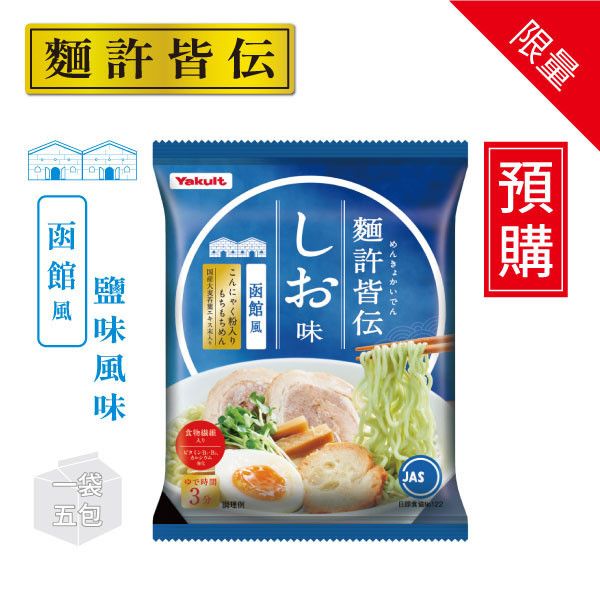 【預購】麵許皆傳 豚骨/醬油/鹽味拉麵 一袋(共5包/食入) 養樂多拉麵,麵許皆傳,豚骨,醬油,鹽味,大麥若葉,蒟蒻粉入麵,日本