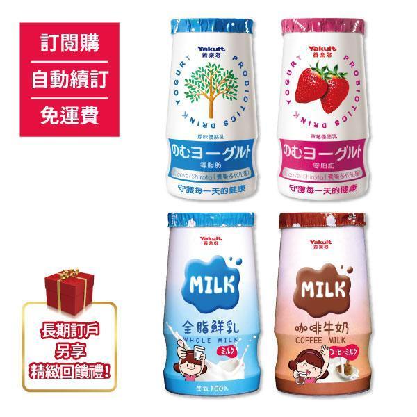 【訂閱購/自動續訂/免運費】原味/草莓優酪乳/全脂鮮乳/咖啡牛奶，每種口味最低訂量為24瓶起(訂閱期間不可更換) 養樂多,活性乳酸菌,加鈣,零脂肪,好菌,優酪乳,原味,草莓,小瓶,保健,健康,校園,兒童