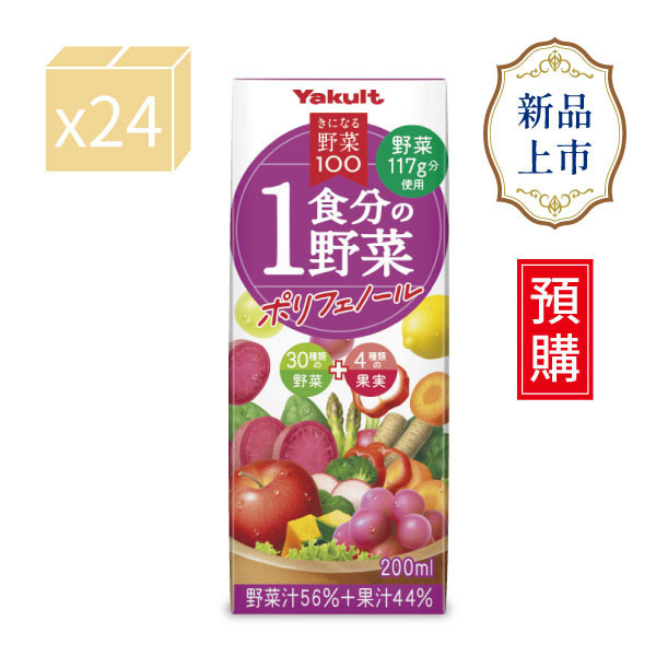 【預購】養樂多野菜綜合蔬果汁(紫色蔬果) 一餐份的蔬果 蔬果多酚【一箱（200ml X 24入）】 蔬果汁,多酚,蔬菜,水果,養樂多,日本進口,補充包