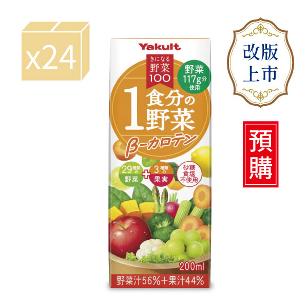 【預購】養樂多 野菜100綜合蔬果汁~一餐份的蔬果 β-胡蘿蔔素~【一箱（200ml X 24入）】 果汁,胡蘿蔔素,蔬菜,水果,養樂多,日本進口,補充包