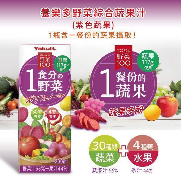 【預購】【母親節優惠】養樂多野菜綜合蔬果汁(紫色蔬果) 一餐份的蔬果 蔬果多酚【一組（200ml X 12入）】 蔬果汁,多酚,蔬菜,水果,養樂多,日本進口,補充包