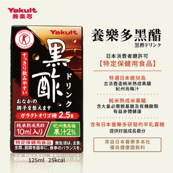 【預購】養樂多 黑醋飲 即飲品【一組（125ml X 6入）】 醋,黑醋,保健,胺基酸,半乳寡糖,梅,純米熟成,飲料,日本