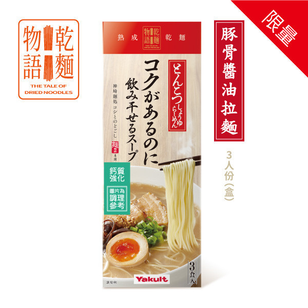 【預購】養樂多乾麵物語  乾拌擔擔麵 / 魚介醬油沾麵 / 豚骨醬油拉麵(3包/盒) 養樂多,乾麵物語,魚介醬油沾麵,限量發售,新上市,日本風味
