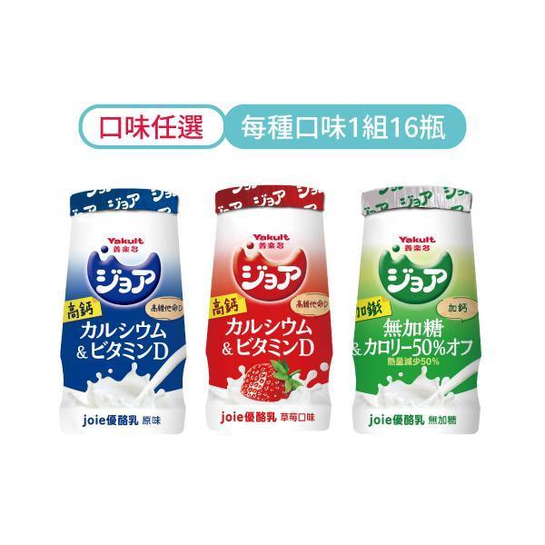 【限時活動A區】【口味任選/每種口味1組16瓶】ジョア(joie)優酪乳 養樂多,活性乳酸菌,加鈣,零脂肪,好菌,優酪乳,原味,草莓,減糖,無糖,小瓶,保健,健康,兒童,ジョア,joie