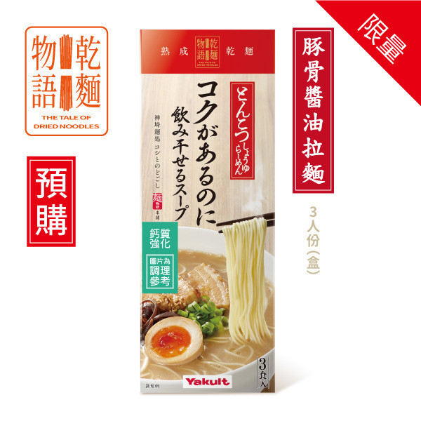 【預購】養樂多乾麵物語 豚骨醬油拉麵(3包/盒) 養樂多,乾麵物語, 豚骨醬油拉麵,豚骨,醬油,日本進口