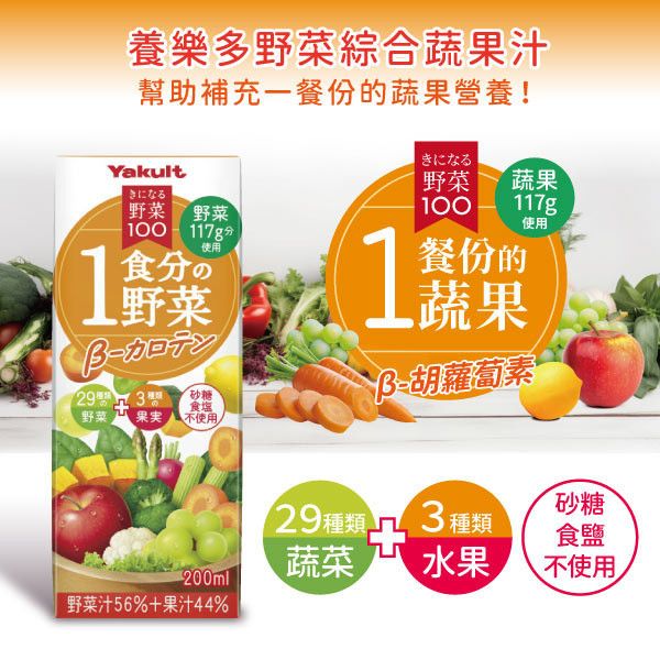 【贈品】養樂多 野菜100綜合蔬果汁~一餐份的蔬果 β-胡蘿蔔素1瓶 果汁,胡蘿蔔素,蔬菜,水果,養樂多,日本進口,補充包