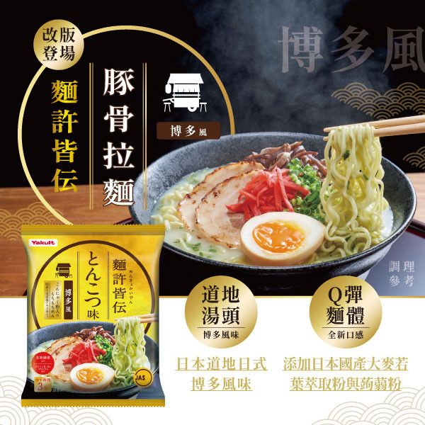 【預購】麵許皆傳 豚骨風味  一箱(共30包/食入) 養樂多拉麵,麵許皆傳,豚骨,大麥若葉,蒟蒻粉入麵
