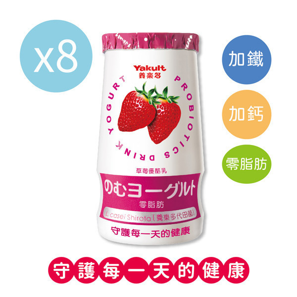 養樂多草莓優酪乳(125ml X 8入) 養樂多,活性乳酸菌,高鈣,零脂肪,好菌,優酪乳,原味,便祕,排便,消化,保健,健康,優格,草莓