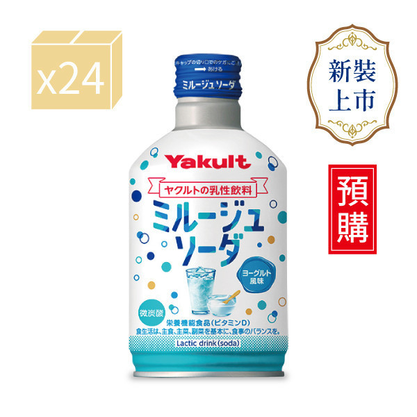 【預購】養樂多 Yakult 優格碳酸氣泡飲【一箱（300ml X 24入）】 氣泡,碳酸,乳酸,養樂多,汽水,維生素D